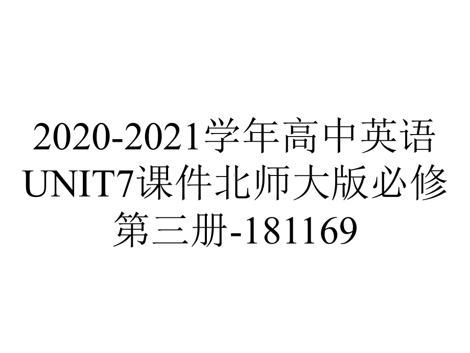 2020-2021学年高中英语UNIT7课件北师大版必修第三册-181169.ppt-(课件无音视频)_第1页