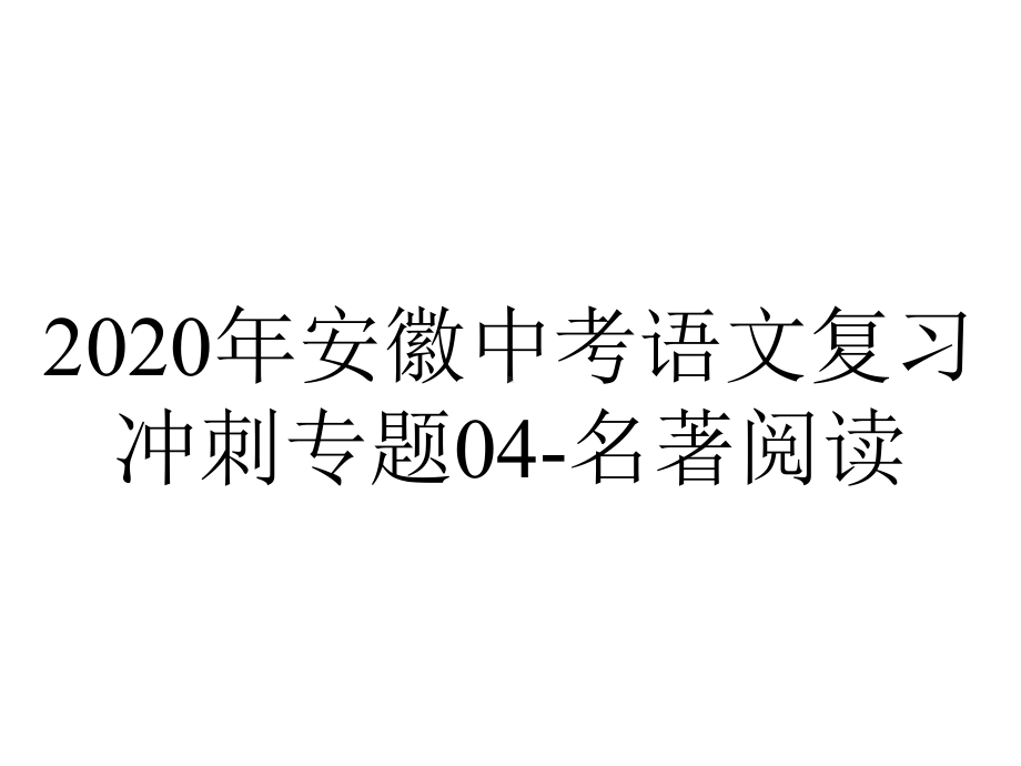 2020年安徽中考语文复习冲刺专题04-名著阅读.pptx_第1页