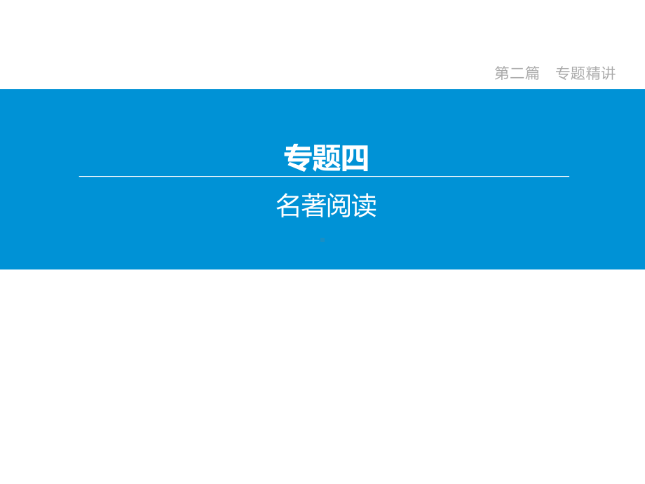 2020年安徽中考语文复习冲刺专题04-名著阅读.pptx_第2页