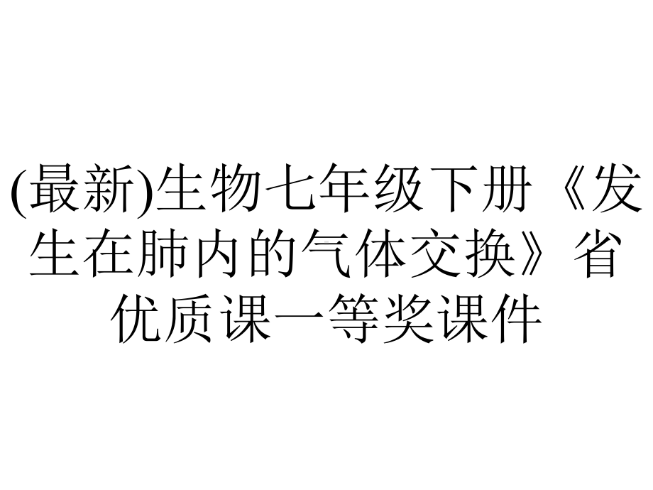 (最新)生物七年级下册《发生在肺内的气体交换》省优质课一等奖课件.ppt_第1页