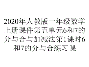 2020年人教版一年级数学上册课件第五单元6和7的分与合与加减法第1课时6和7的分与合练习课.ppt