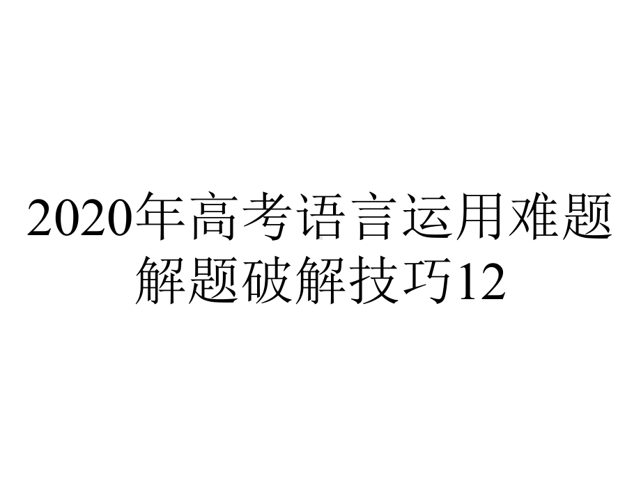 2020年高考语言运用难题解题破解技巧12.27.ppt_第1页