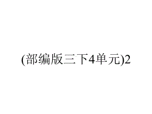 (部编版三下4单元)2.精读引领课《花钟》.ppt