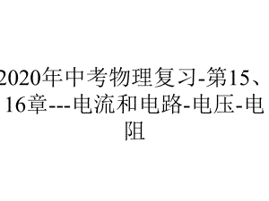 2020年中考物理复习-第15、16章--电流和电路-电压-电阻.ppt