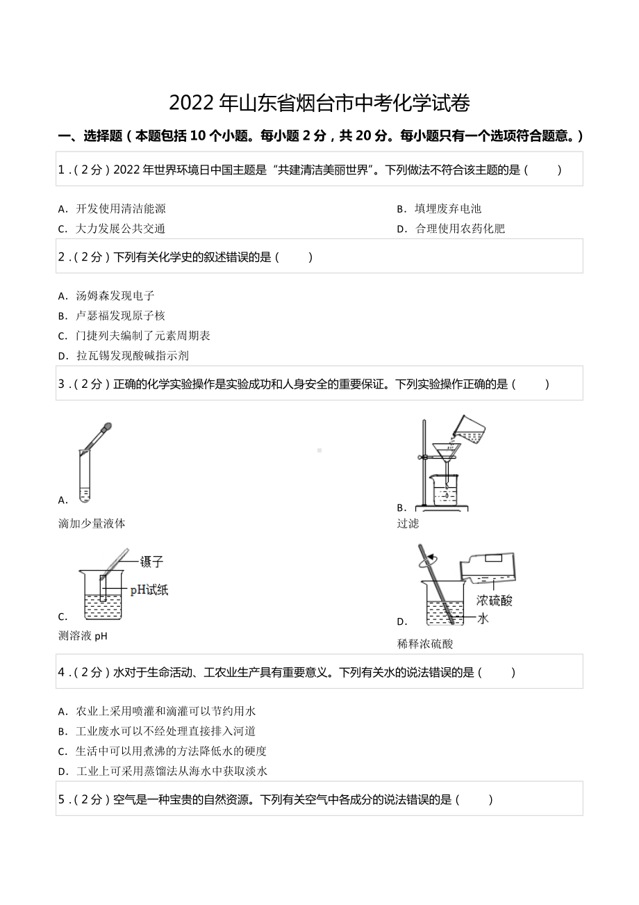 2022年山东省烟台市中考化学试卷.docx_第1页