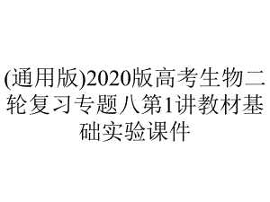 (通用版)2020版高考生物二轮复习专题八第1讲教材基础实验课件.pptx