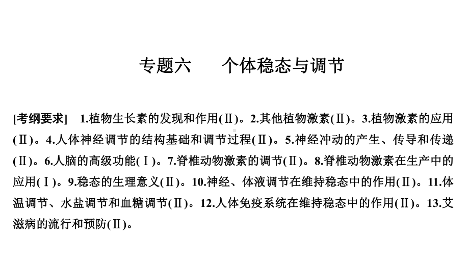 2020届二轮复习个体稳态与调节课件99张(全国通用).ppt_第1页