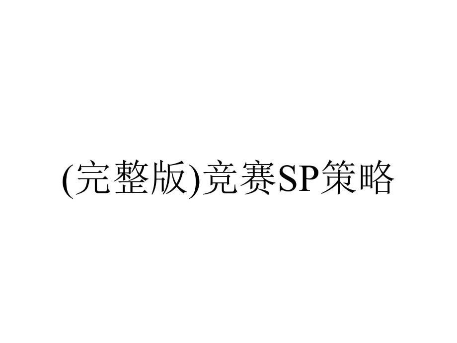 (完整版)竞赛SP策略.ppt_第1页