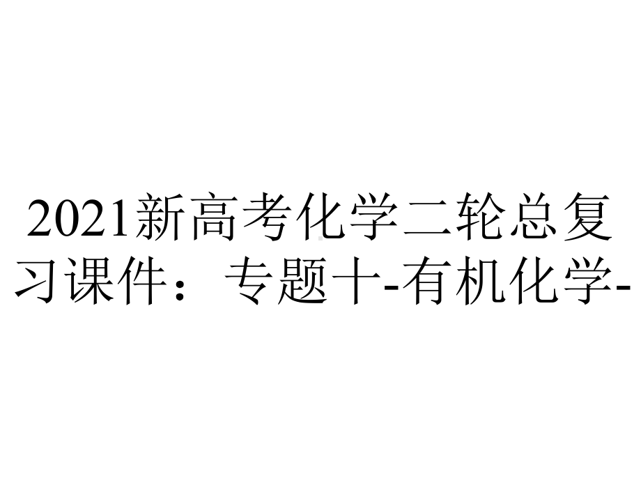 2021新高考化学二轮总复习课件：专题十-有机化学-.ppt_第1页