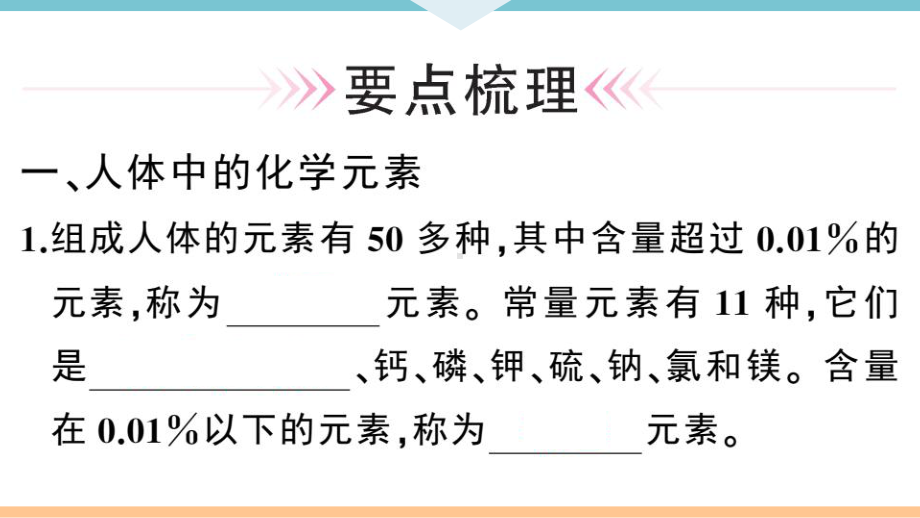 初三人教版九年级化学下册通用同步练习5第十二单元化学与生活2课题2化学元素与人体健康.pptx_第2页