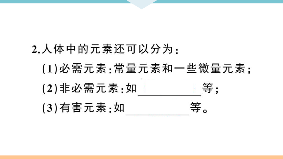 初三人教版九年级化学下册通用同步练习5第十二单元化学与生活2课题2化学元素与人体健康.pptx_第3页