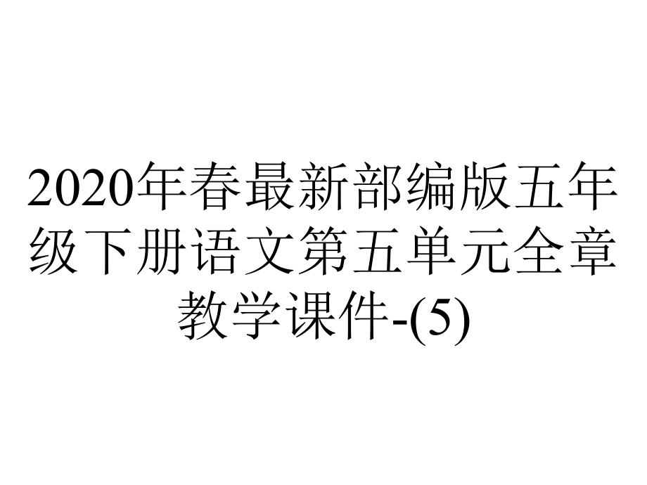 2020年春最新部编版五年级下册语文第五单元全章教学课件-.pptx_第1页