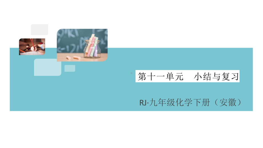 初三人教版九年级化学下册安徽习题讲评课件同步练习4第十一单元盐化肥9第十一单元小结与复习.pptx_第1页