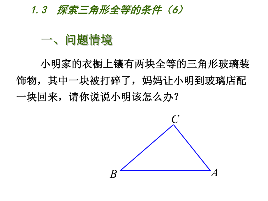 2020年秋苏科版数学八年级(初二)上册《13-探索三角形全等的条件》课件-.ppt_第2页