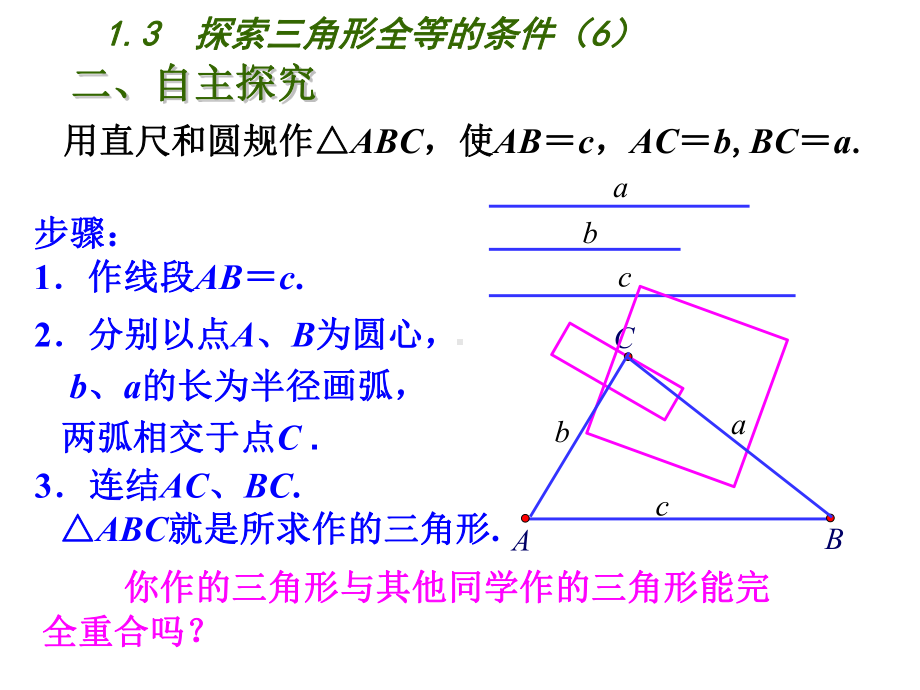 2020年秋苏科版数学八年级(初二)上册《13-探索三角形全等的条件》课件-.ppt_第3页