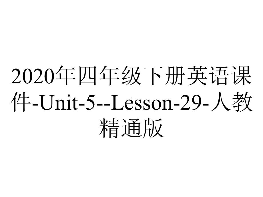 2020年四年级下册英语课件-Unit-5-Lesson-29-人教精通版.ppt-(课件无音视频)_第1页