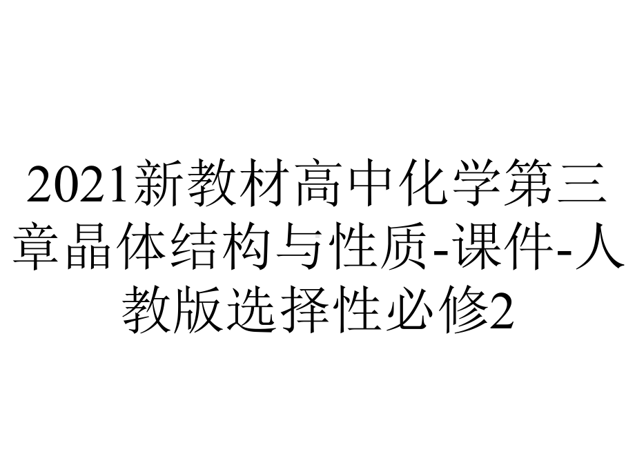 2021新教材高中化学第三章晶体结构与性质-课件-人教版选择性必修2.pptx_第1页