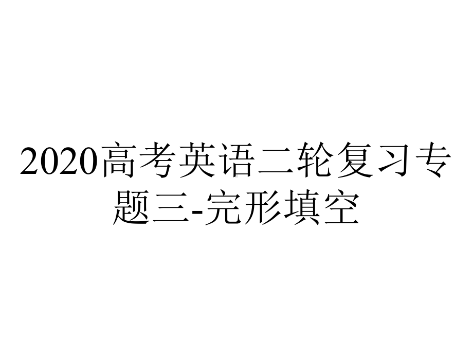 2020高考英语二轮复习专题三-完形填空.ppt_第1页