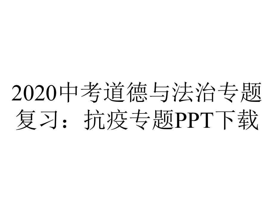 2020中考道德与法治专题复习：抗疫专题PPT下载.pptx_第1页