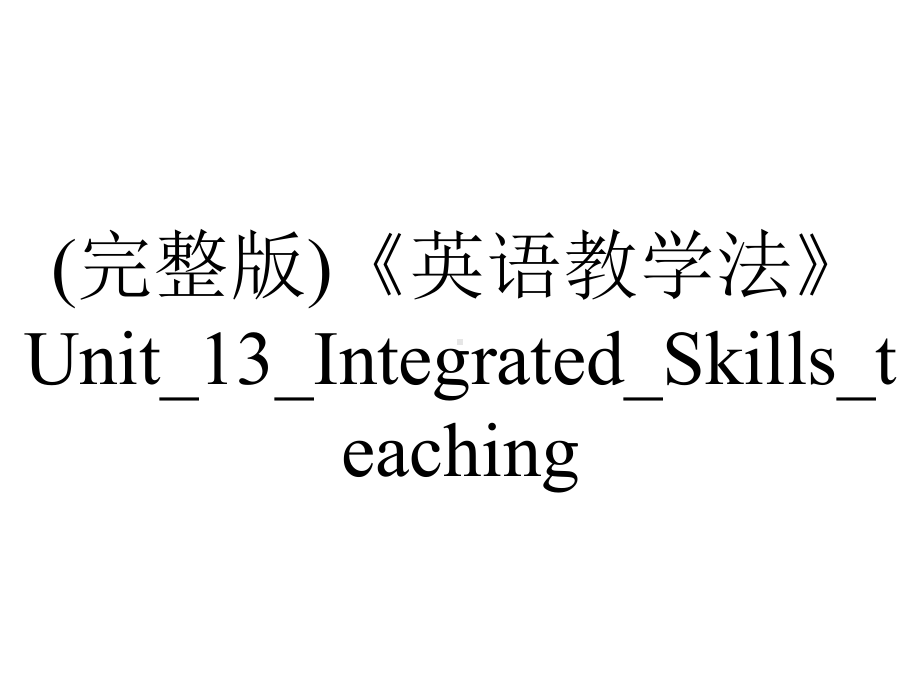 (完整版)《英语教学法》Unit-13-Integrated-Skills-teaching.ppt-(课件无音视频)_第1页