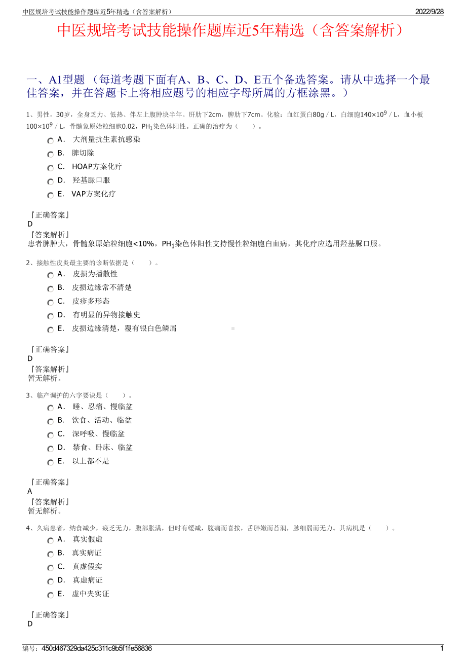 中医规培考试技能操作题库近5年精选（含答案解析）.pdf_第1页