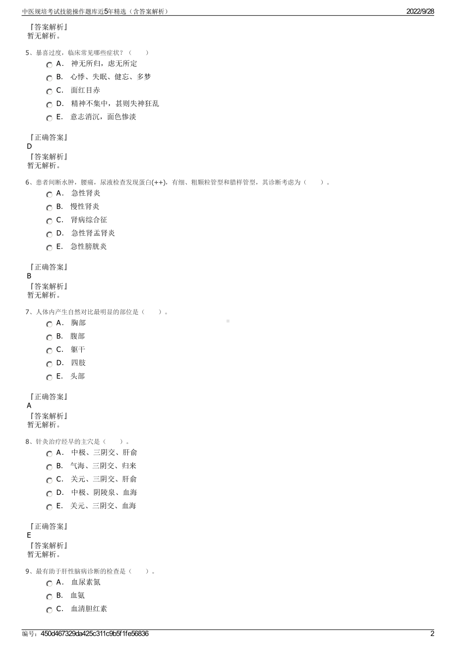 中医规培考试技能操作题库近5年精选（含答案解析）.pdf_第2页