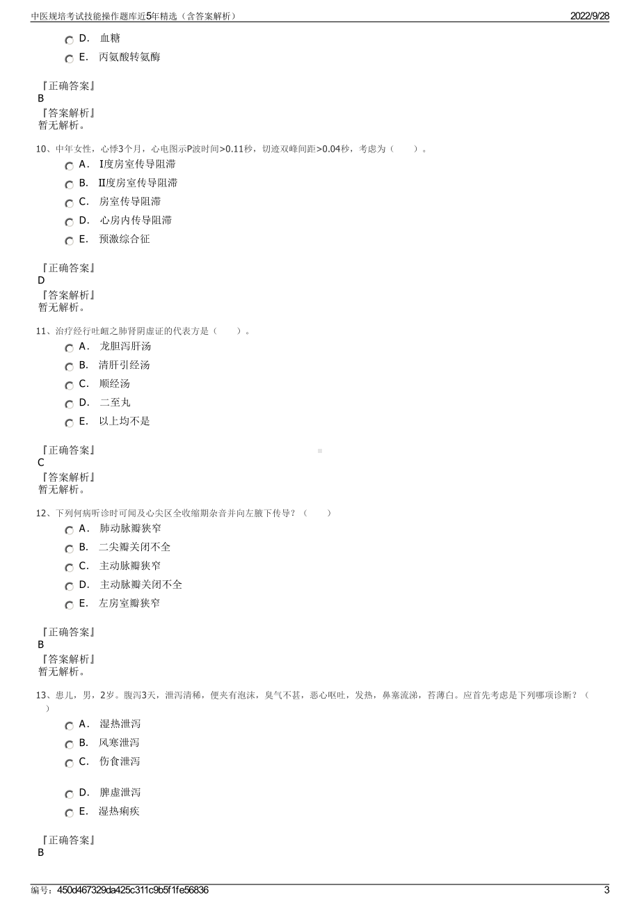 中医规培考试技能操作题库近5年精选（含答案解析）.pdf_第3页