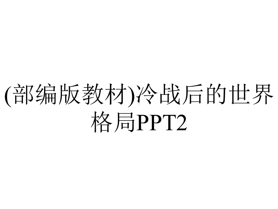 (部编版教材)冷战后的世界格局PPT2.ppt_第1页