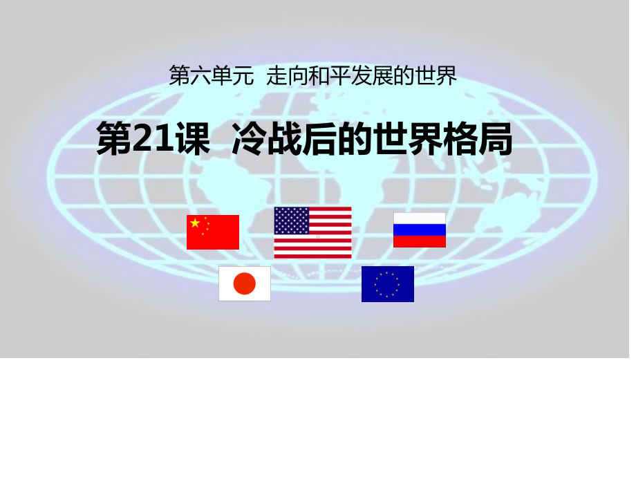 (部编版教材)冷战后的世界格局PPT2.ppt_第2页