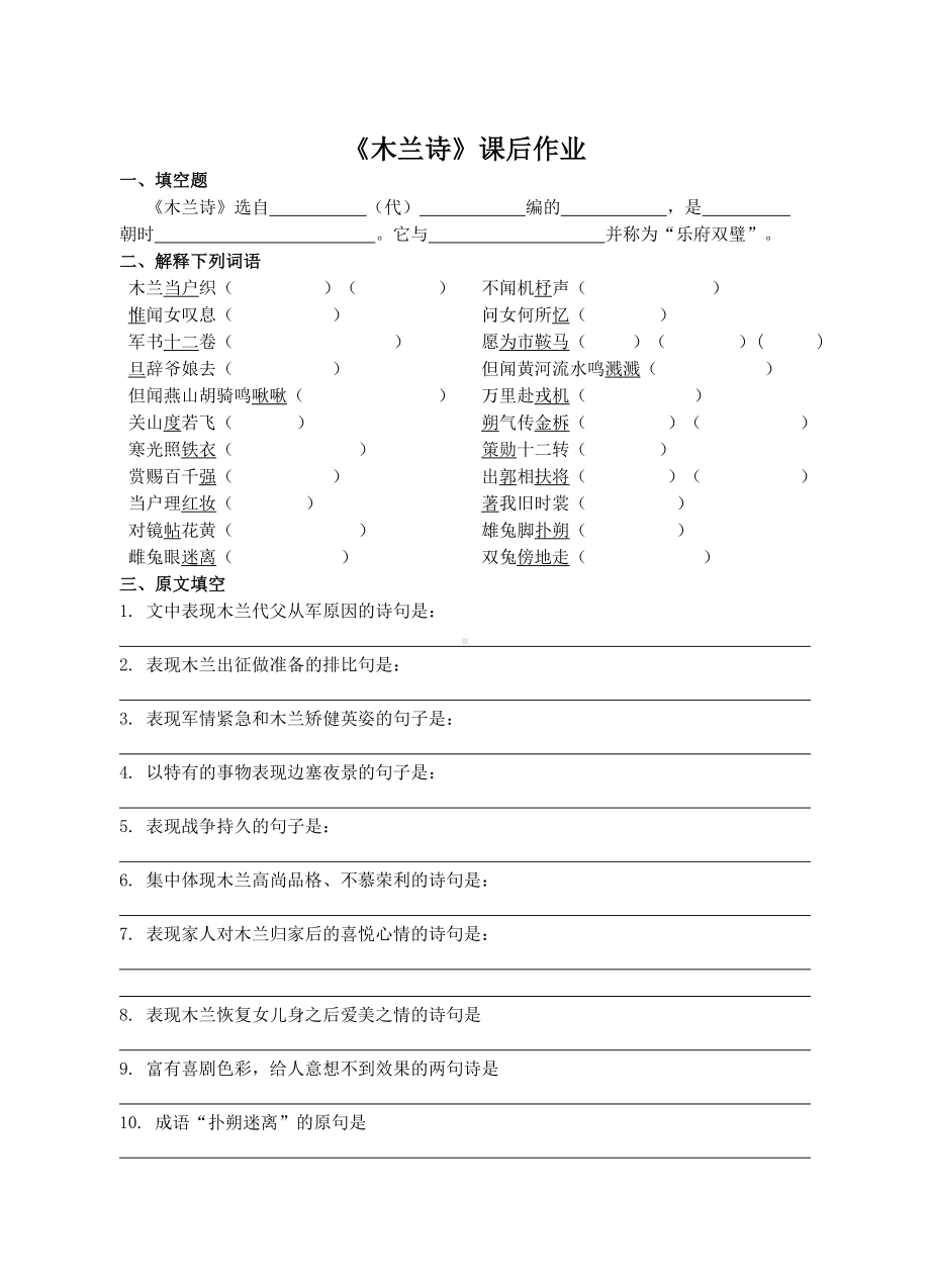 人教部编版七年级下册语文第8课《木兰诗》课后作业（校内公开课定稿）.doc_第1页