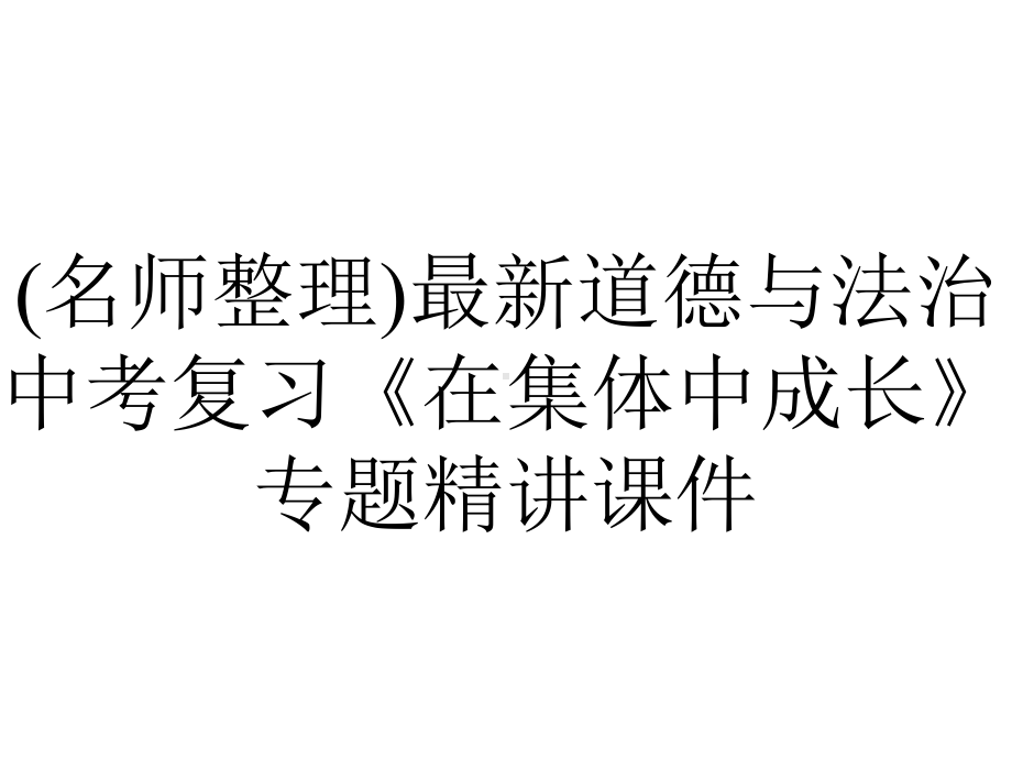 (名师整理)最新道德与法治中考复习《在集体中成长》专题精讲课件.ppt_第1页