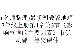 (名师整理)最新湘教版地理7年级上册第4章第3节《影响气候的主要因素》市优质课一等奖课件.ppt