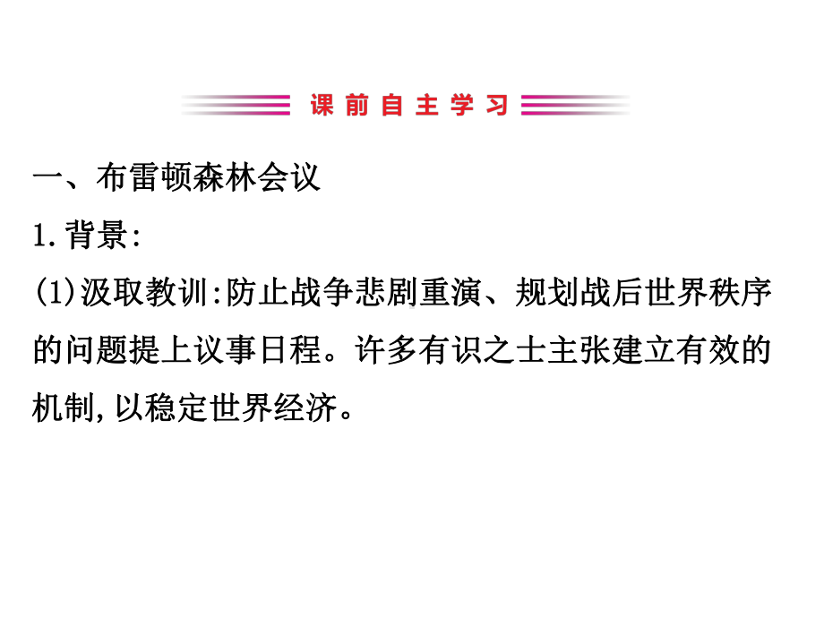 2020版高中历史岳麓必修二课件：5.23战后资本主义世界经济体系的形成.ppt_第3页