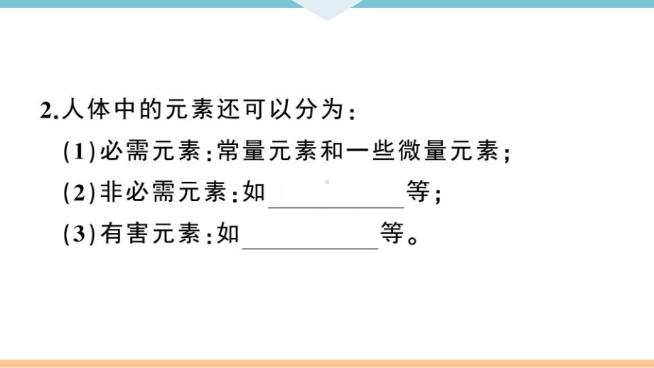 初三人教版九年级化学下册江西同步练习5第十二单元化学与生活2课题2化学元素与人体健康.pptx_第3页