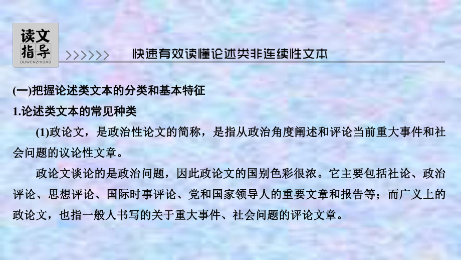 2021届新高考语文一轮总复习课件：现代文阅读一读文指导快速有效读懂论述类非连续性文本.ppt_第2页