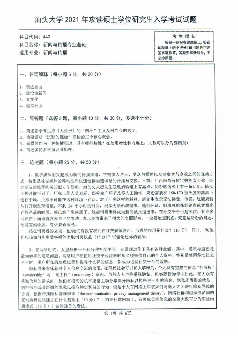 2021年汕头大学硕士考研真题440新闻与传播专业基础.pdf_第1页