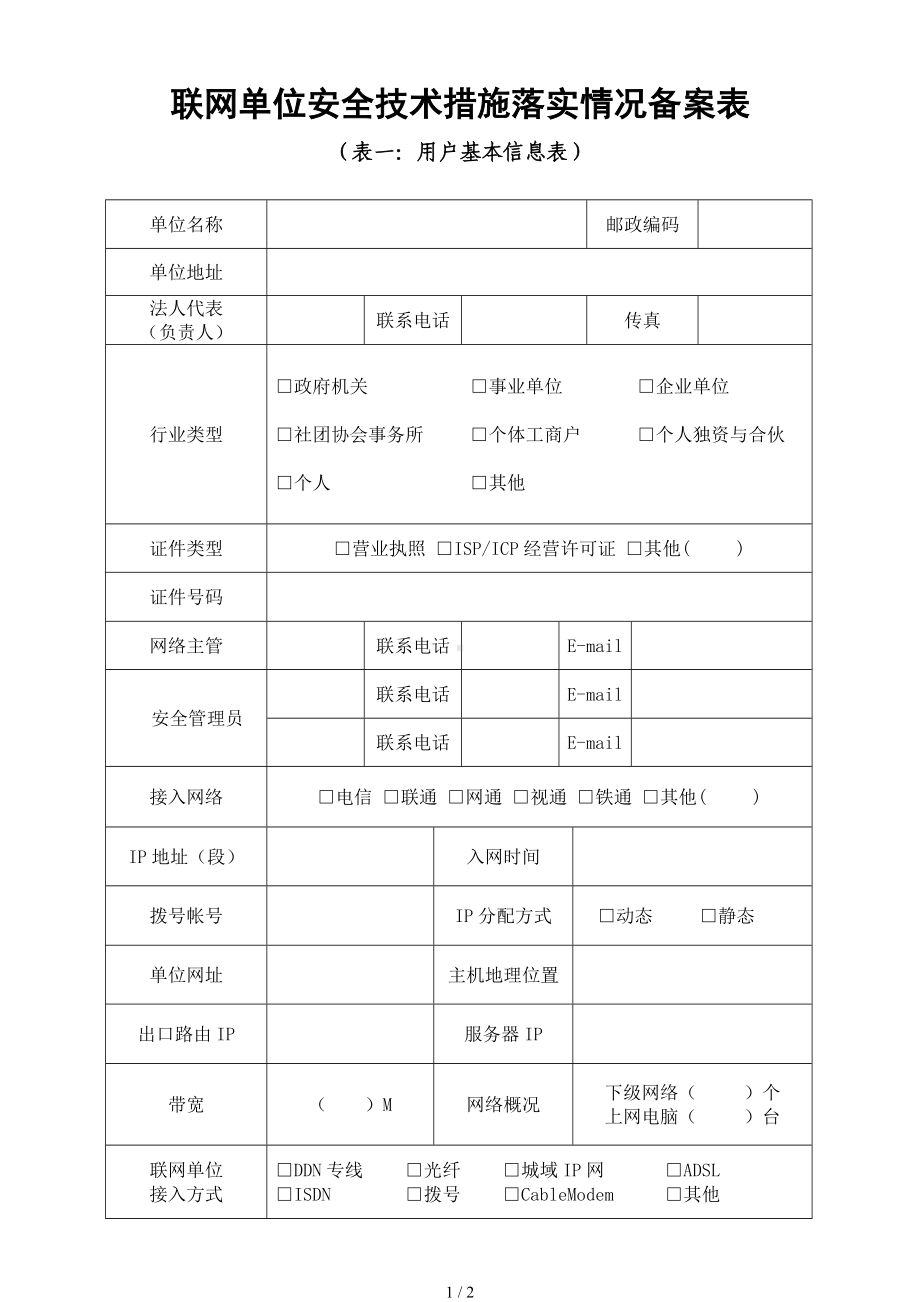 联网单位安全技术措施落实情况备案表参考模板范本.doc_第1页