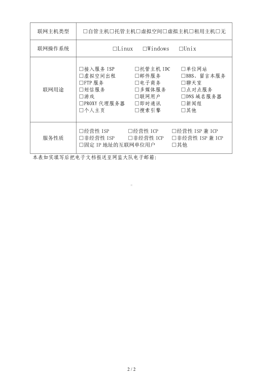 联网单位安全技术措施落实情况备案表参考模板范本.doc_第2页