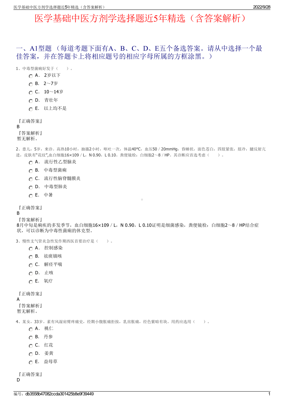 医学基础中医方剂学选择题近5年精选（含答案解析）.pdf_第1页