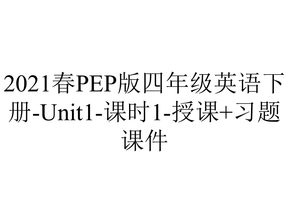 2021春PEP版四年级英语下册-Unit1-课时1-授课+习题课件.pptx-(课件无音视频)_第1页