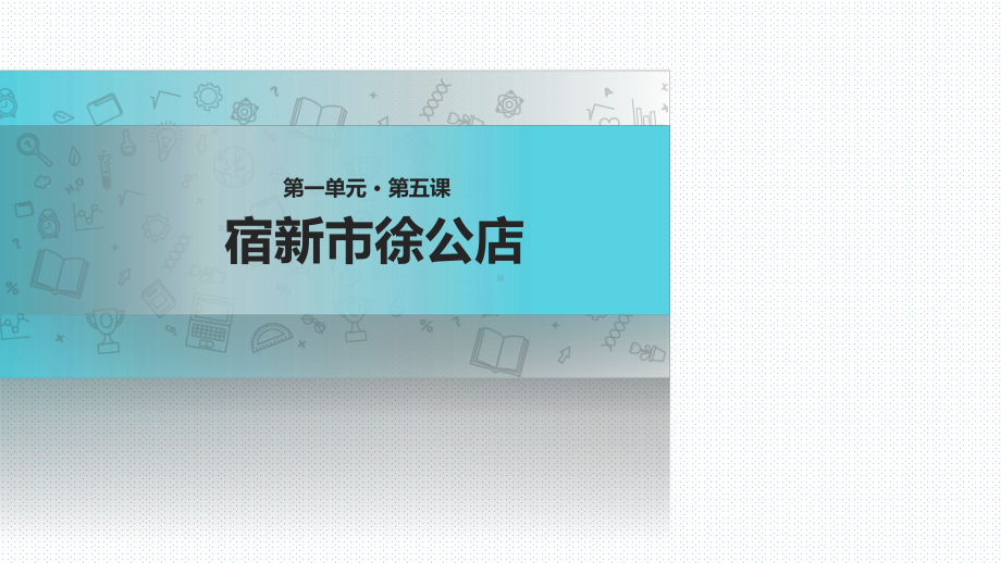 (公开课课件)苏教版五年级下册语文《古诗二首》.ppt_第1页