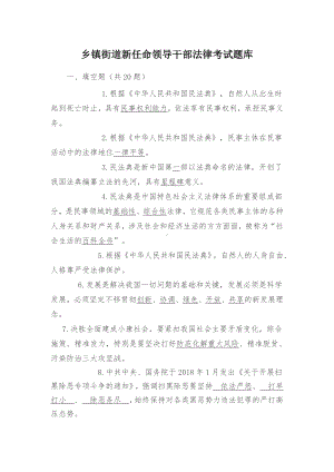 乡镇街道新任命领导干部法律考试题库.docx