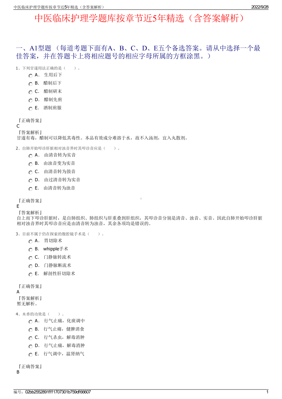 中医临床护理学题库按章节近5年精选（含答案解析）.pdf_第1页