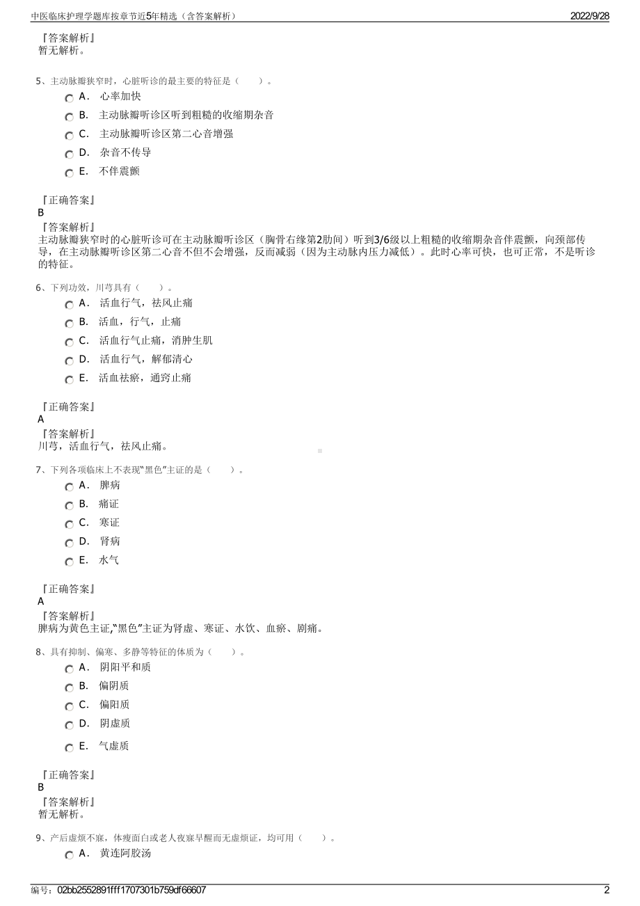 中医临床护理学题库按章节近5年精选（含答案解析）.pdf_第2页