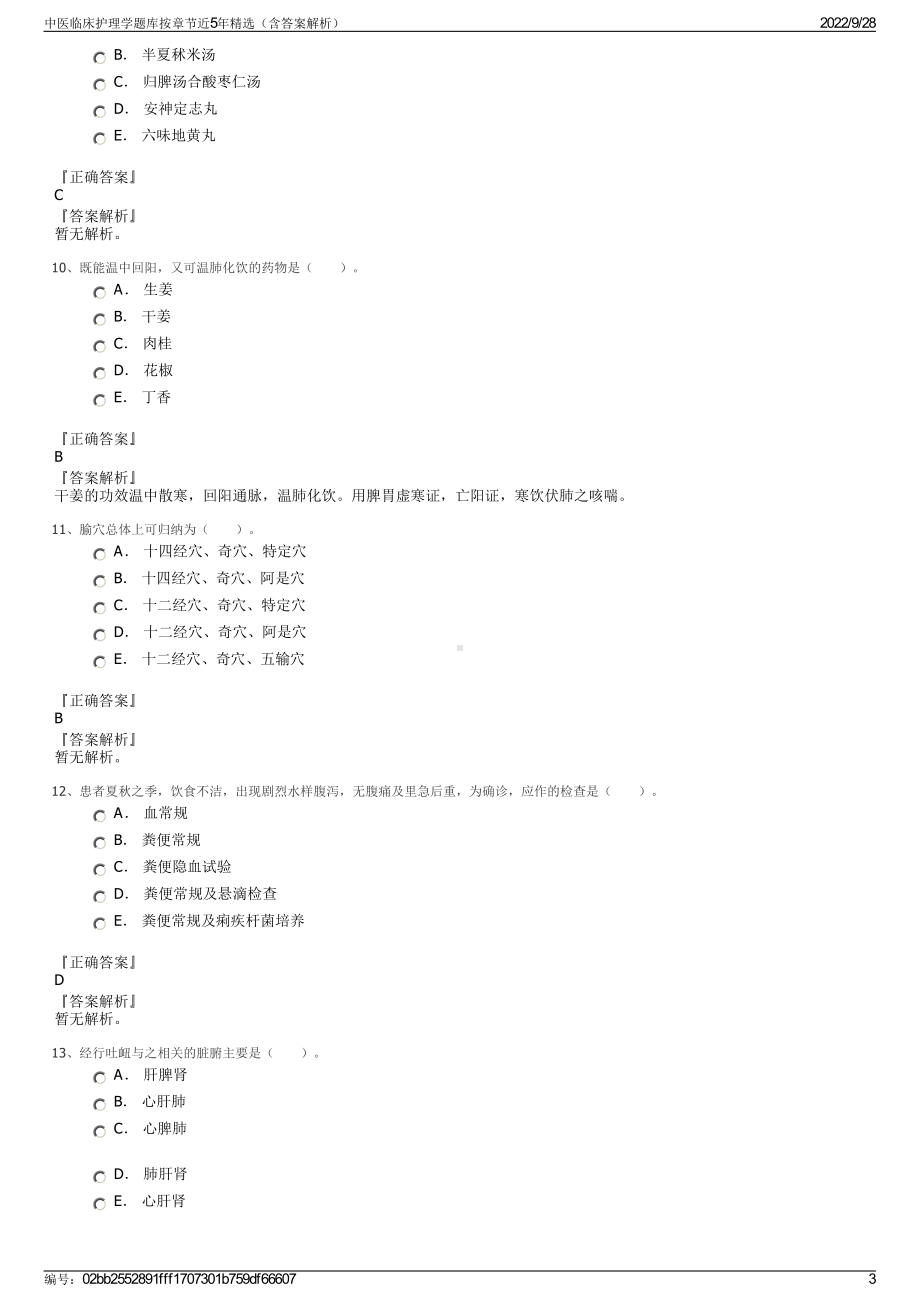 中医临床护理学题库按章节近5年精选（含答案解析）.pdf_第3页