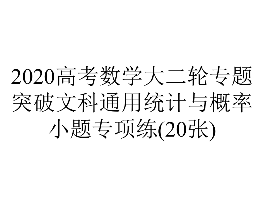 2020高考数学大二轮专题突破文科通用统计与概率小题专项练(20张).pptx_第1页