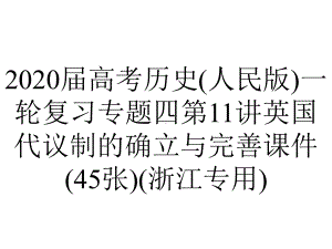 2020届高考历史(人民版)一轮复习专题四第11讲英国代议制的确立与完善课件(45张)(浙江专用).ppt