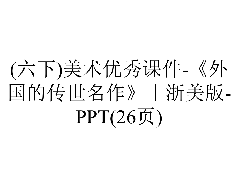 (六下)美术优秀课件《外国的传世名作》｜浙美版(26张)-2.ppt_第1页