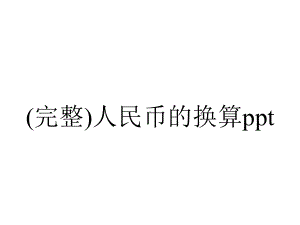 (完整)人民币的换算ppt.ppt