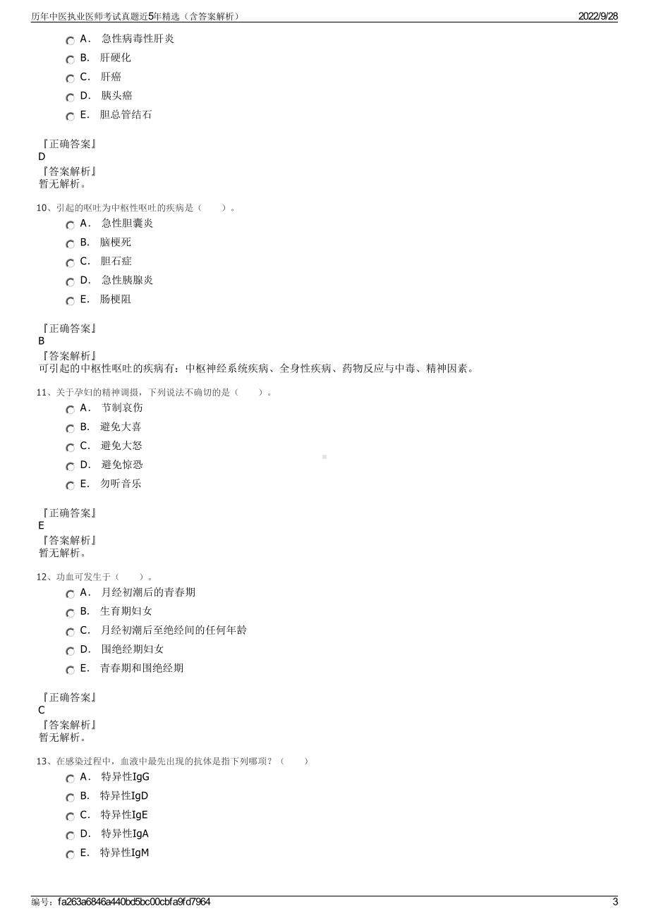 历年中医执业医师考试真题近5年精选（含答案解析）.pdf_第3页